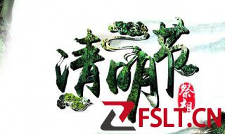 清明节禁忌的事情 清明节的禁忌有哪些