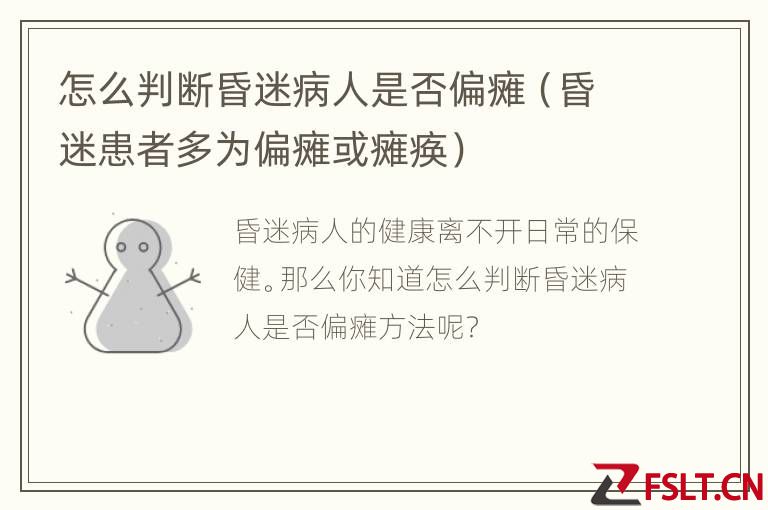 怎么判断昏迷病人是否偏瘫（昏迷患者多为偏瘫或瘫痪）
