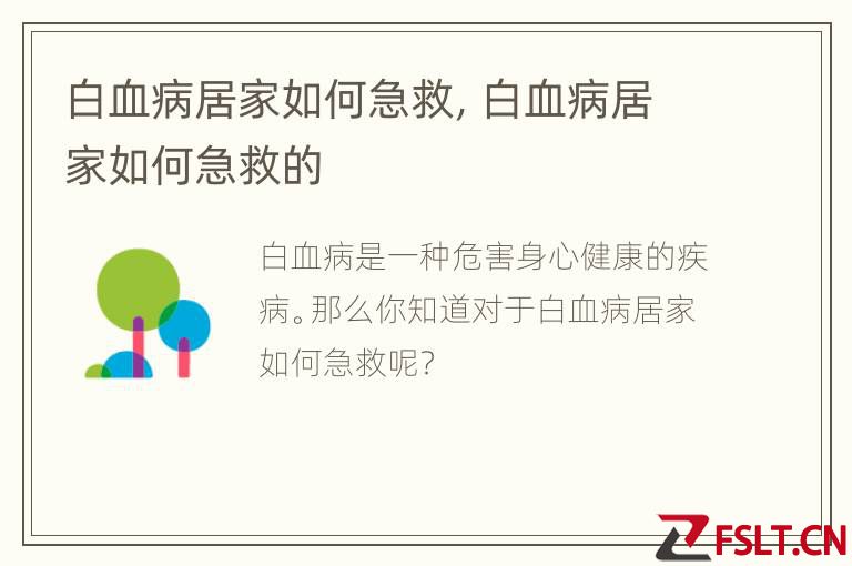 白血病居家如何急救，白血病居家如何急救的