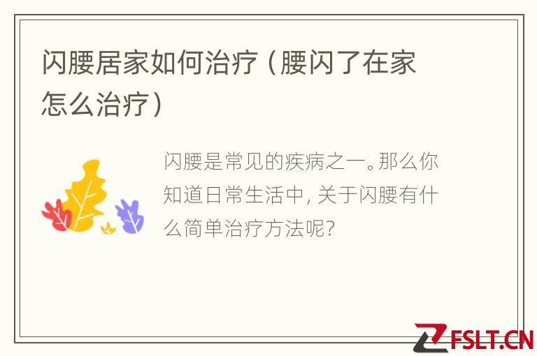 闪腰居家如何治疗（腰闪了在家怎么治疗）