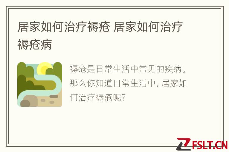 居家如何治疗褥疮 居家如何治疗褥疮病