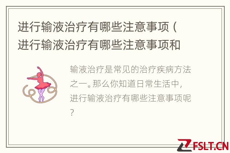 进行输液治疗有哪些注意事项（进行输液治疗有哪些注意事项和禁忌症）