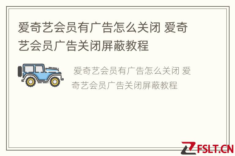 爱奇艺会员有广告怎么关闭 爱奇艺会员广告关闭屏蔽教程