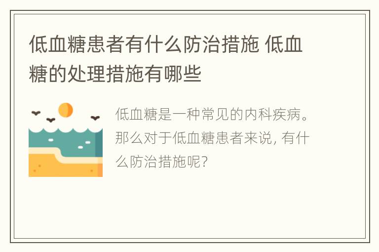 低血糖患者有什么防治措施 低血糖的处理措施有哪些