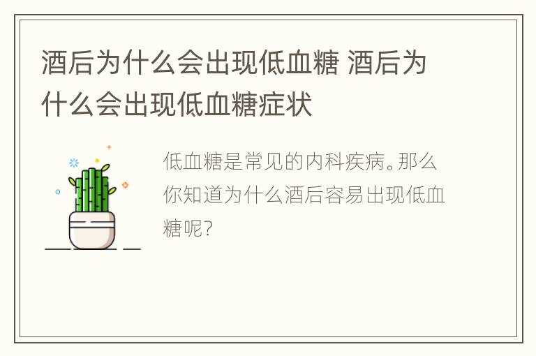 酒后为什么会出现低血糖 酒后为什么会出现低血糖症状
