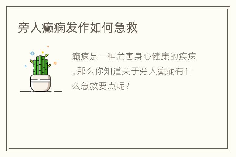 旁人癫痫发作如何急救