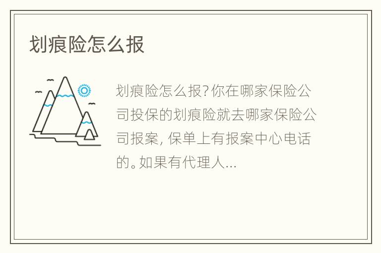 划痕险怎么报