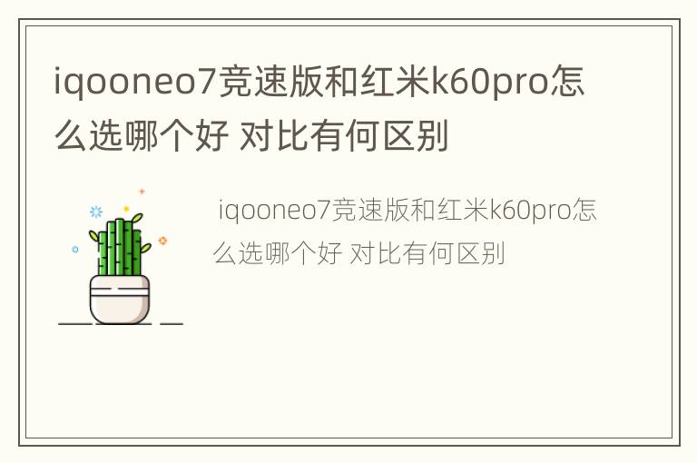 iqooneo7竞速版和红米k60pro怎么选哪个好 对比有何区别