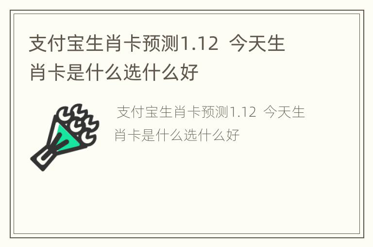 支付宝生肖卡预测1.12  今天生肖卡是什么选什么好