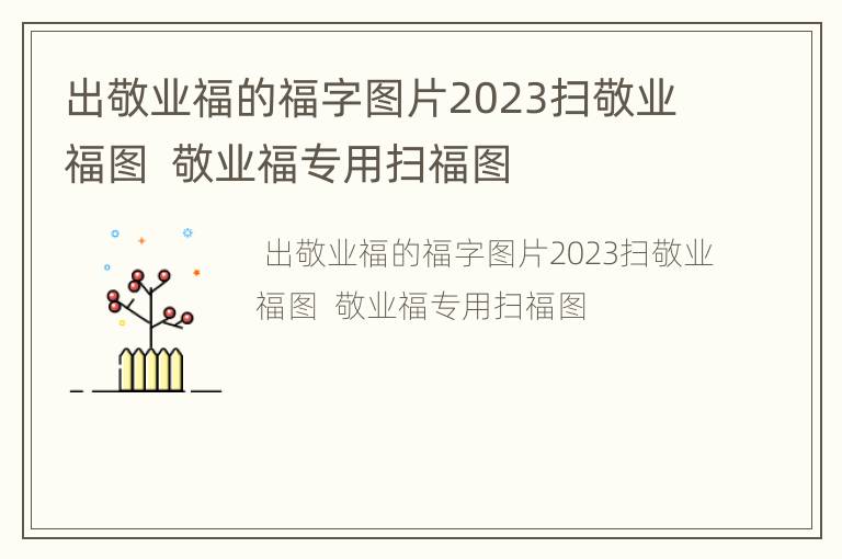 出敬业福的福字图片2023扫敬业福图  敬业福专用扫福图