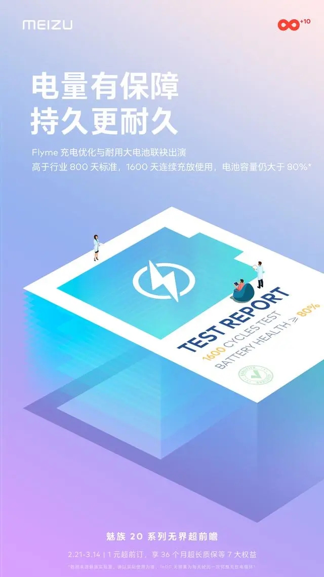 魅族 20 系列预热：大电池配合 Flyme 充电优化,续航稳了