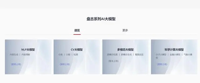 华为盘古系列 AI 大模型即将上线