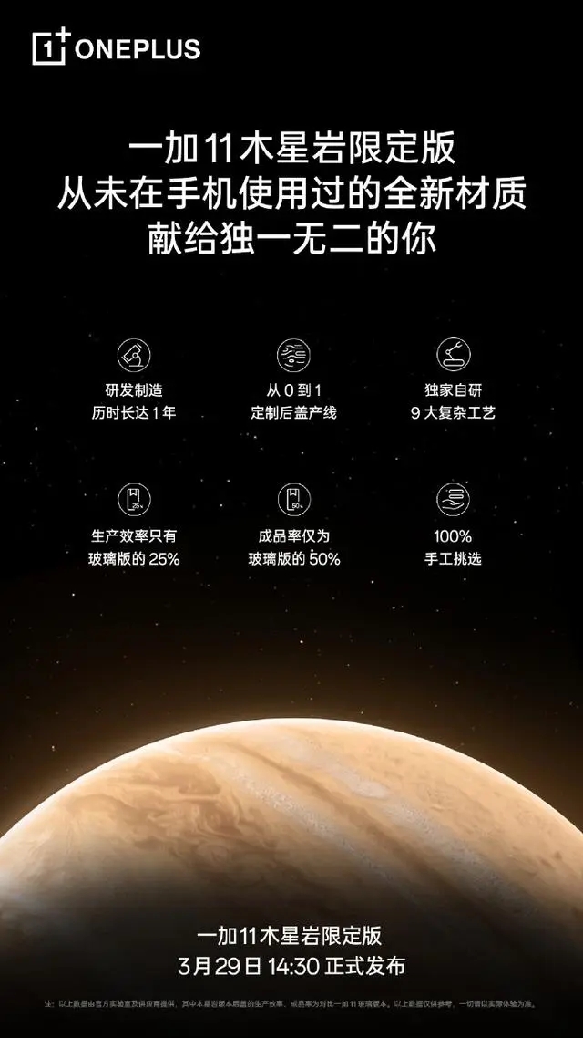 一加11木星岩限定版将首发采用3D微晶岩材质