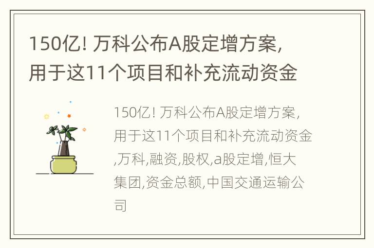 150亿！万科公布A股定增方案，用于这11个项目和补充流动资金