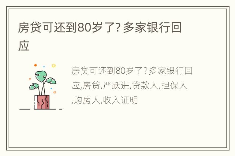 房贷可还到80岁了？多家银行回应