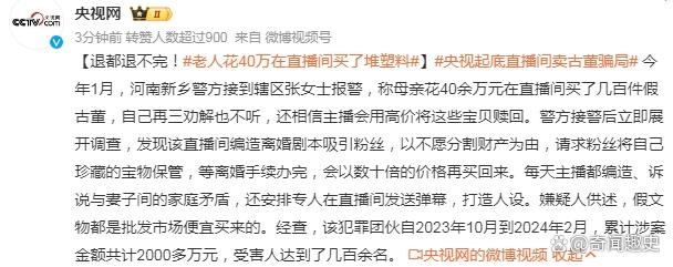 央视起底直播间卖古董骗局，老人花40万在直播间买了堆塑料