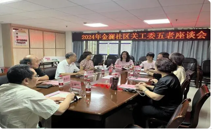 石湾金澜社区召开关工委“五老”会议 共谋社区发展新篇章
